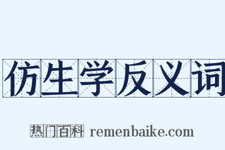 仿生学反义词是什么意思的图片